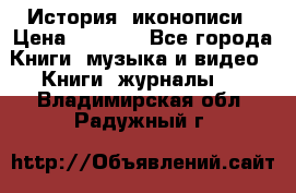 История  иконописи › Цена ­ 1 500 - Все города Книги, музыка и видео » Книги, журналы   . Владимирская обл.,Радужный г.